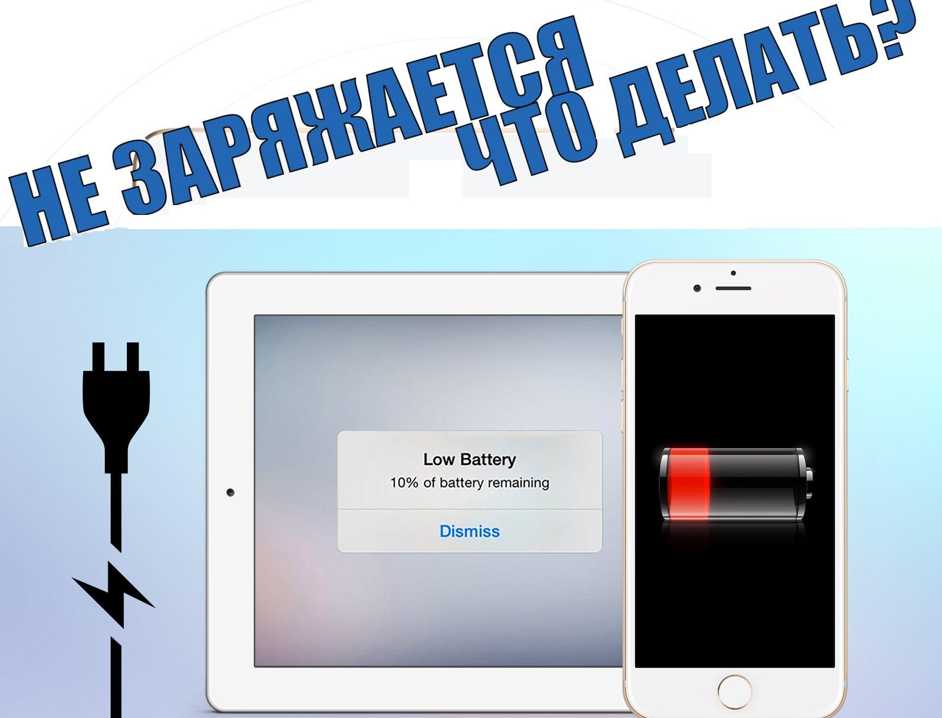 Почему айфон не заряжается – 6 способов реанимации