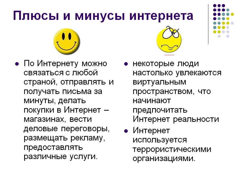 Минусы интернета картинки