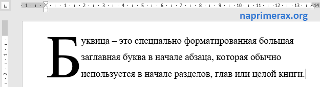 Как сделать буквицу в ворде. Как сделать большую букву в Ворде. Буквица в Ворде. Заглавная буква в начале абзаца ворд. Создание буквицы в Word.