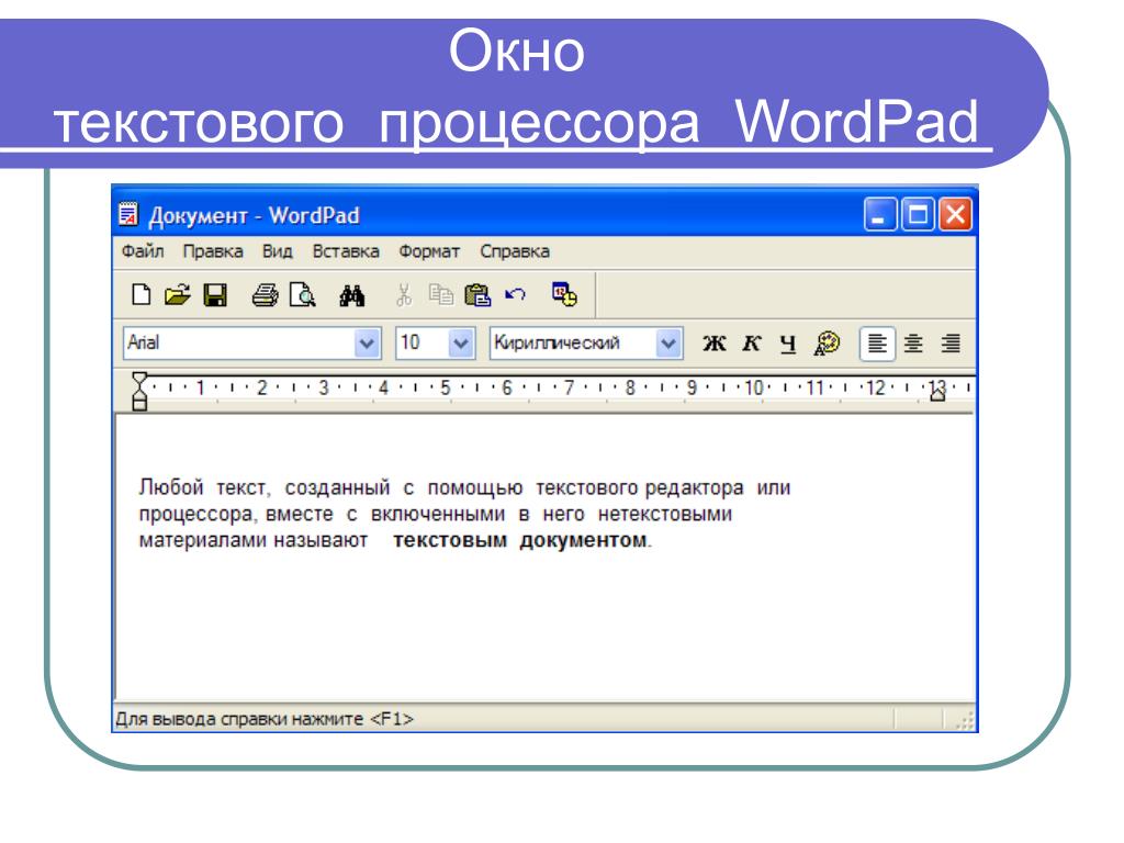 Текстовые редакторы на компьютере. Текстовый редактор вордпад. Текстовый процессор wordpad. Текстовые редакторы wordpad. Окно текстового редактора wordpad.