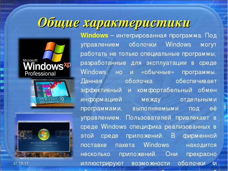 Параметры операционных систем. Операционная система вин. Характеристика ОС Windows. Операционной системы виндовс. Оперативная система Windows.