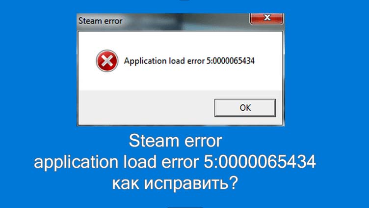 Load error 5 0000065434. Ошибка application load Error 5 0000065434. Steam Error application load Error 5 0000065434. Ошибка application Error. Ошибка при запуске 5 0000065434.