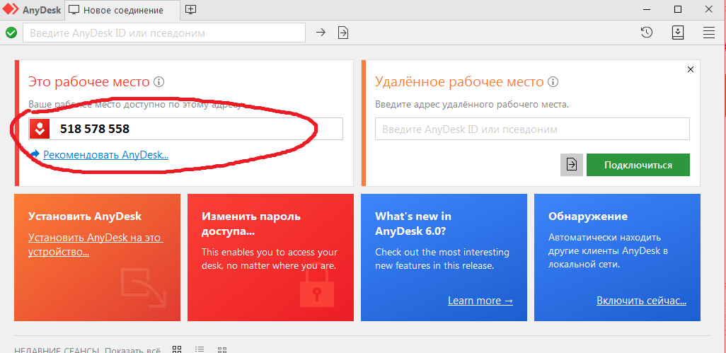 Anydesk как подключиться. Пароль анидеск. Номер ANYDESK. ANYDESK это рабочее место. ANYDESK установка.