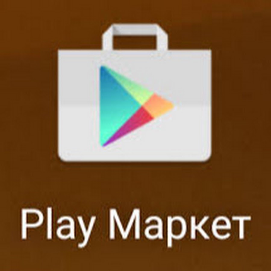 Русский google play. Плей Маркет. Плей Маркет значок. Установка плей Маркет. Значок плей Маркета на андроиде.