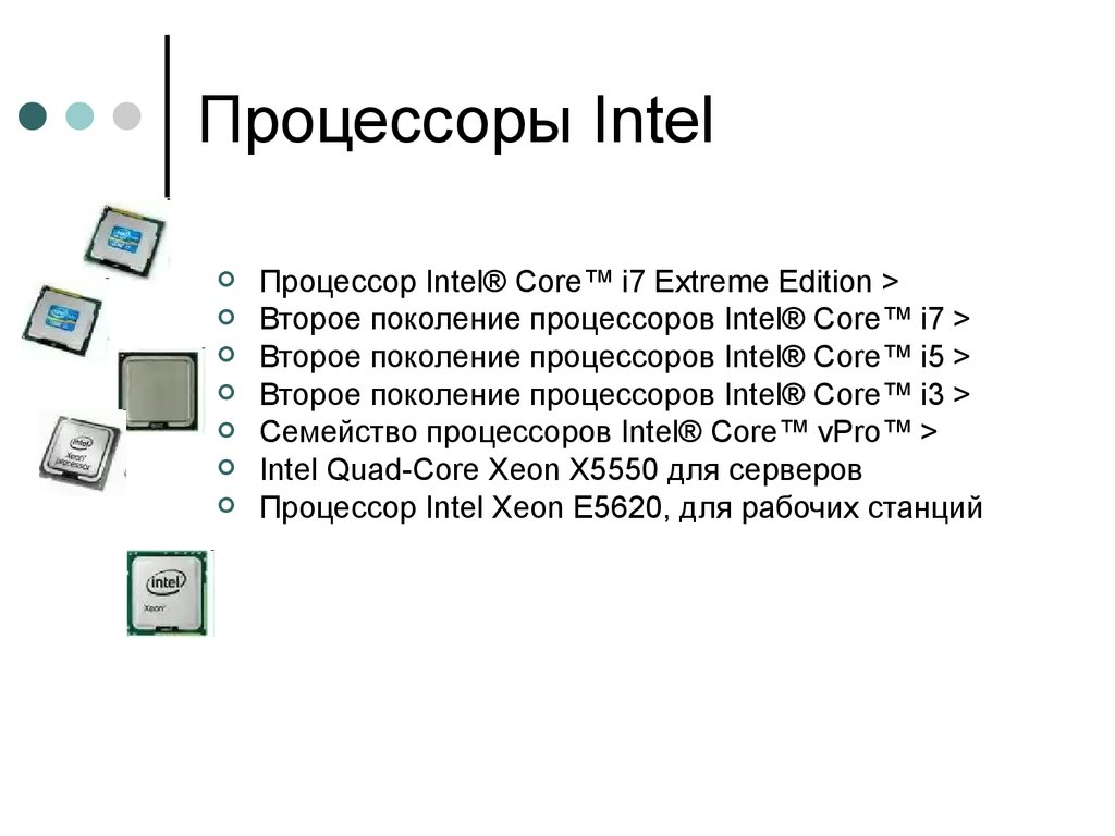Имена процессоров. Процессор. История развития процессоров. Презентация процессора Intel. Семейство процессоров.
