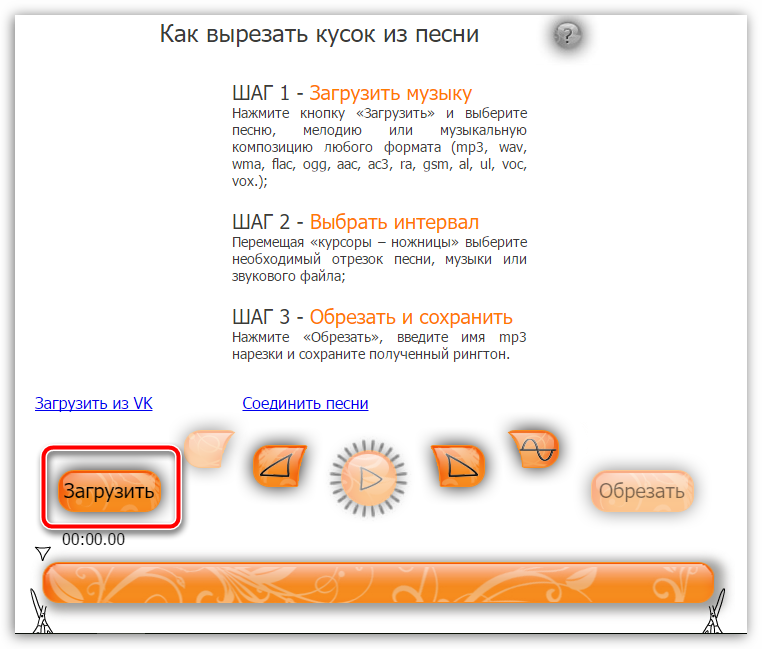 Нарезка песен. Вырезать кусок из песни. Как вырезать из песни фрагмент. Вырезать фрагмент музыки. Вырезать часть музыки онлайн.