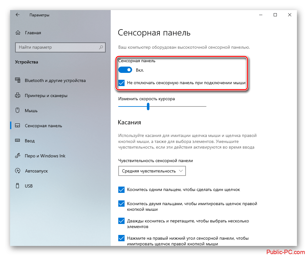 Как настроить сенсорные. Как отключить мышь на ноутбуке. Как отключить сенсорную мышь на ноутбуке. Как включить сенсорную панель на ноутбуке. Функции тачпада в Windows 10.