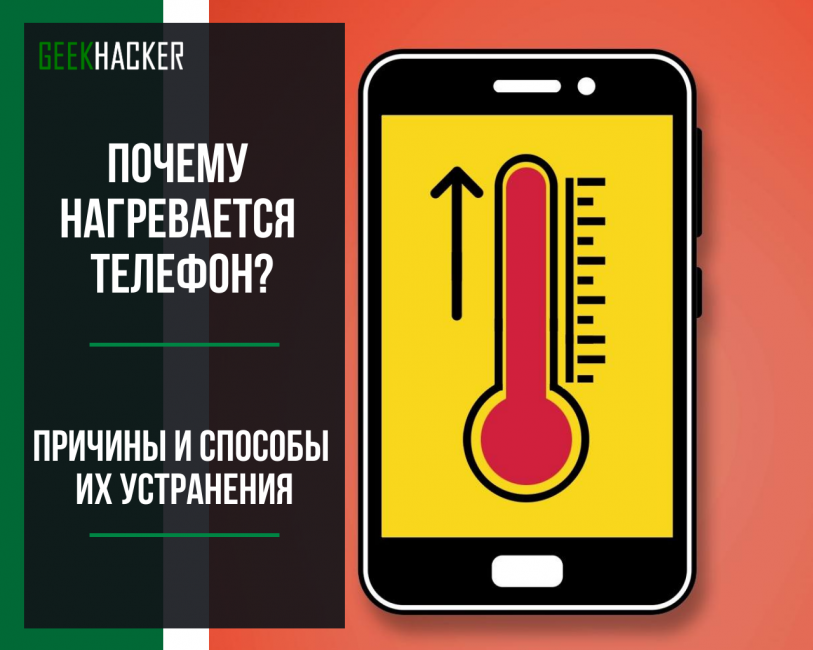 Почему нагревается телефон при использовании и что с этим делать? греется телефон и садится аккумулятор — пора бить тревогу