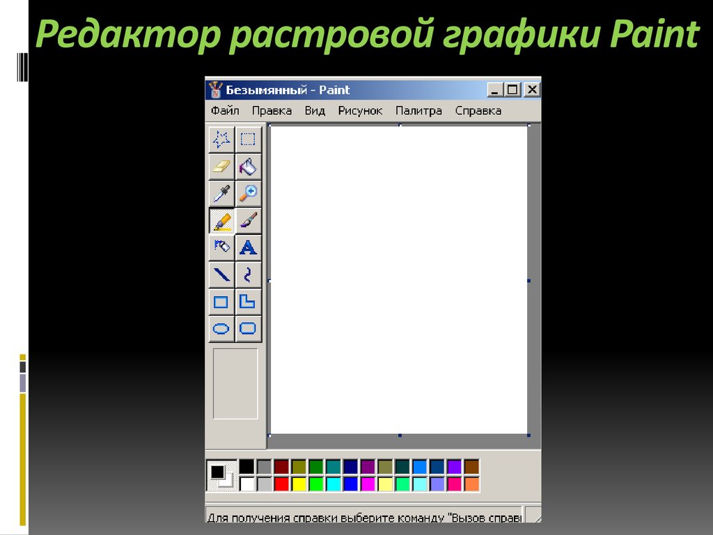 Как создать растровое изображение в paint