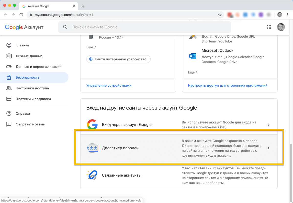 Google passwords. Диспетчер паролей. Диспетчер паролей Google. Как найти диспетчер паролей. Сохраненные пароли гугл аккаунт.