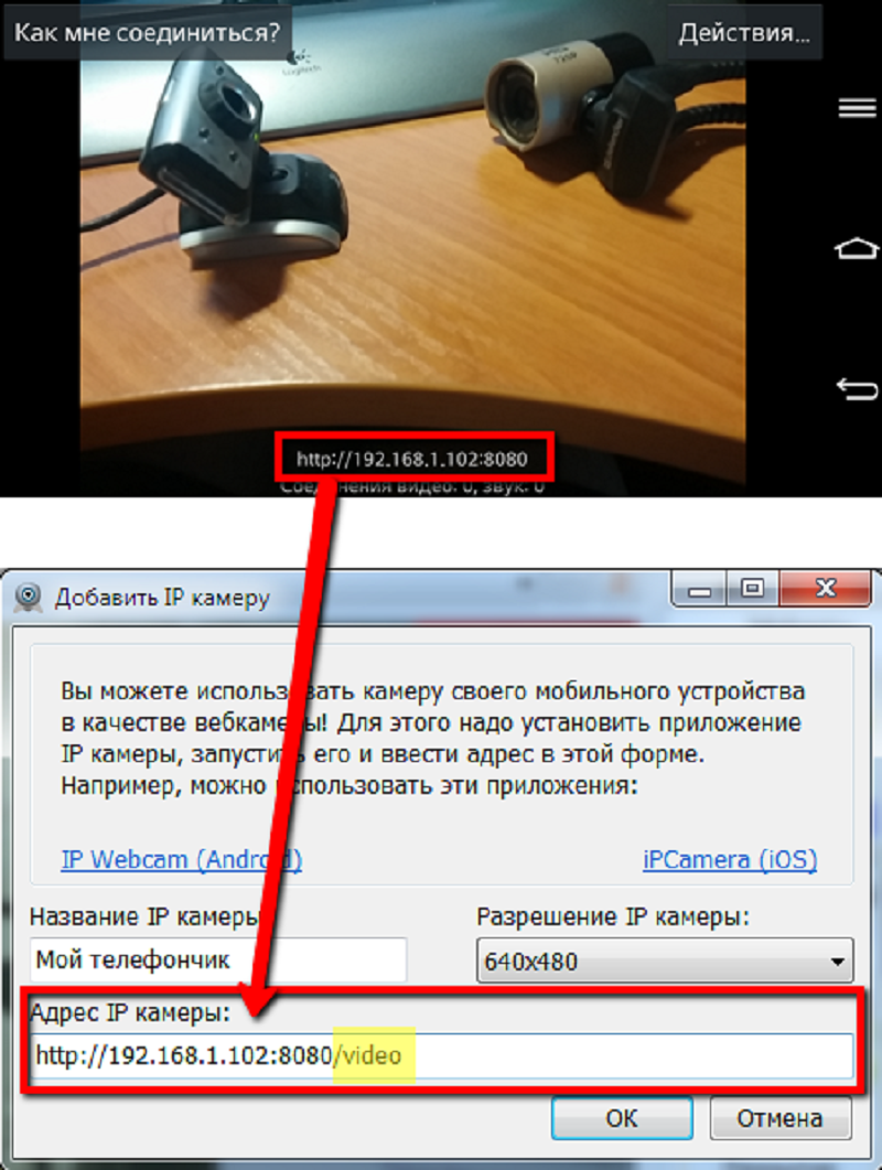 Смартфон как веб камера. Веб камера через телефон. Веб камера с телефона на компьютер. Подключить веб камеру к телефону. Как подключить веб камеру к телефону.