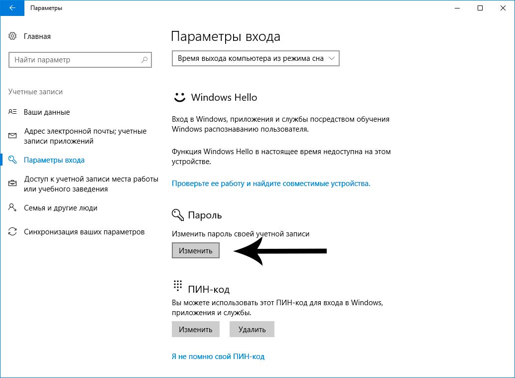 Как поменять пароль на компьютере windows 10