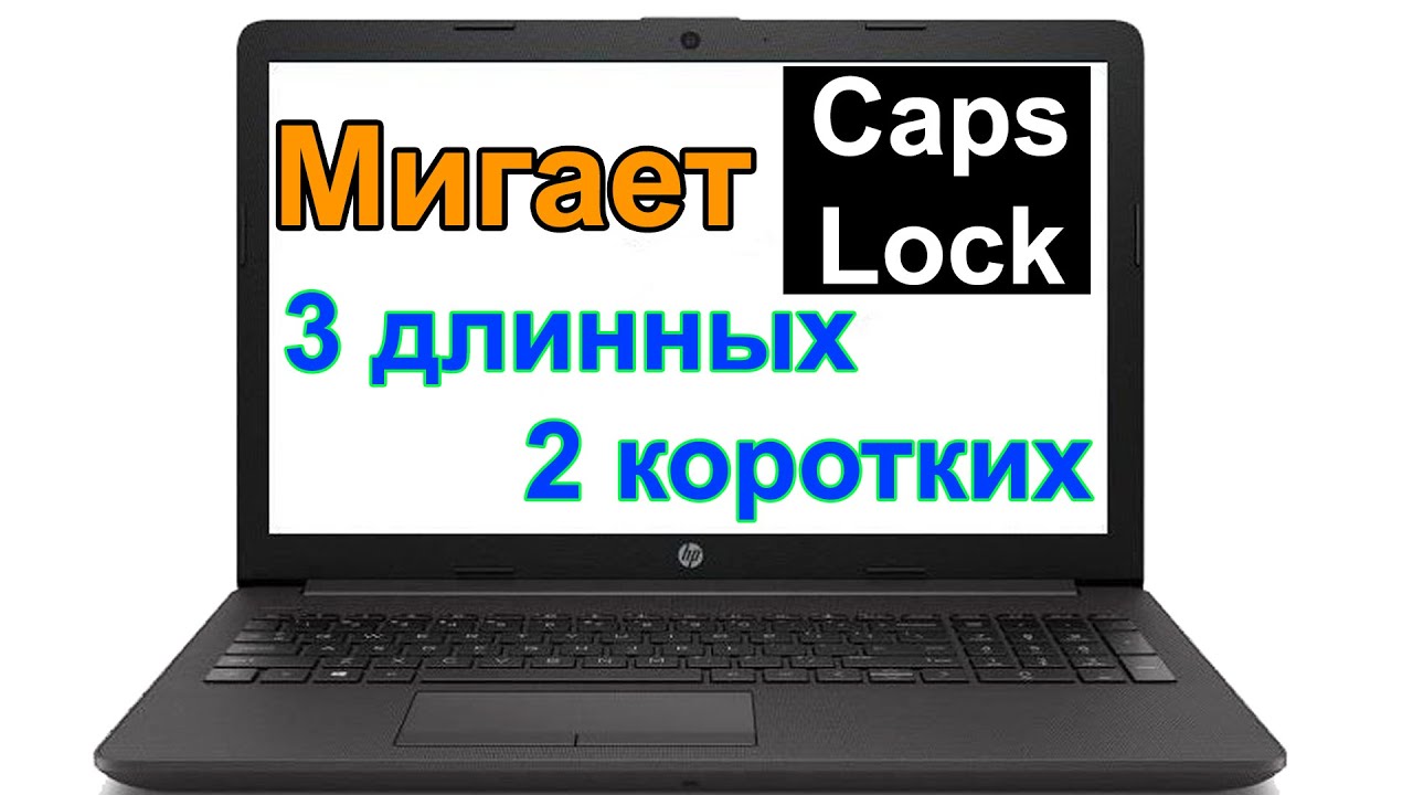 Моргает caps