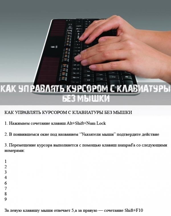 Как управлять курсором мыши с клавиатуры в windows