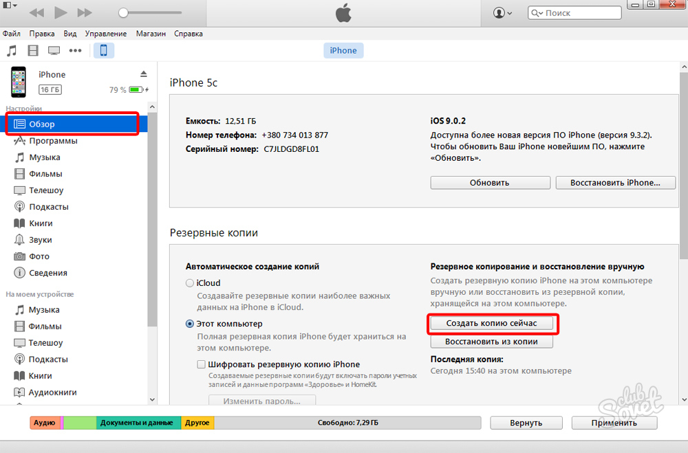 Перенести с айфона на компьютер. Резервное копирование айфон через айтюнс. Как сделать резервную копию айфон через айтюнс на компьютере. Где находится копия айфона в айтюнс. Как создать резервную копию iphone в ITUNES.