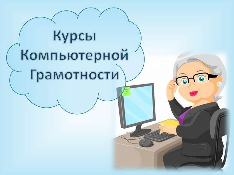 Картинка компьютерная грамотность для пенсионеров