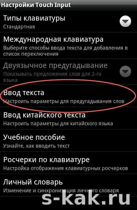 Как отключить или включить т9 на андроиде: пошаговая инструкция