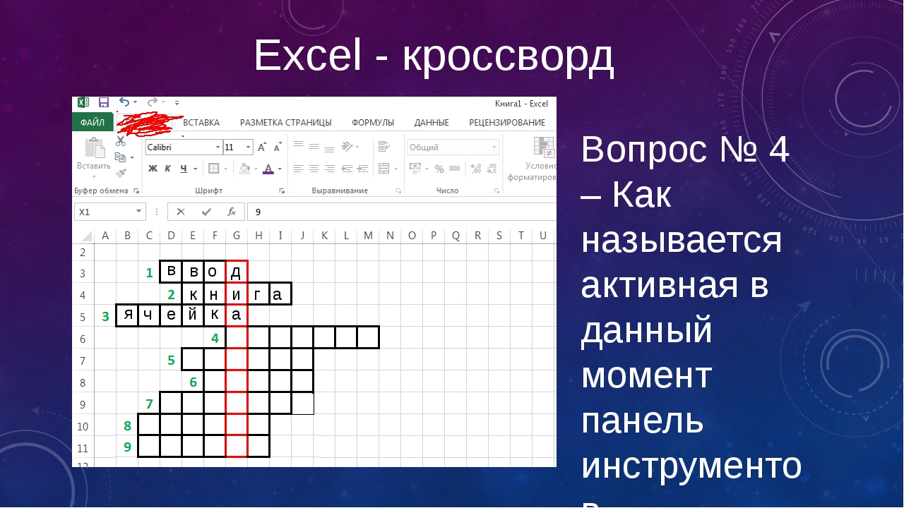 Фрагмент компьютерной презентации сканворд 5