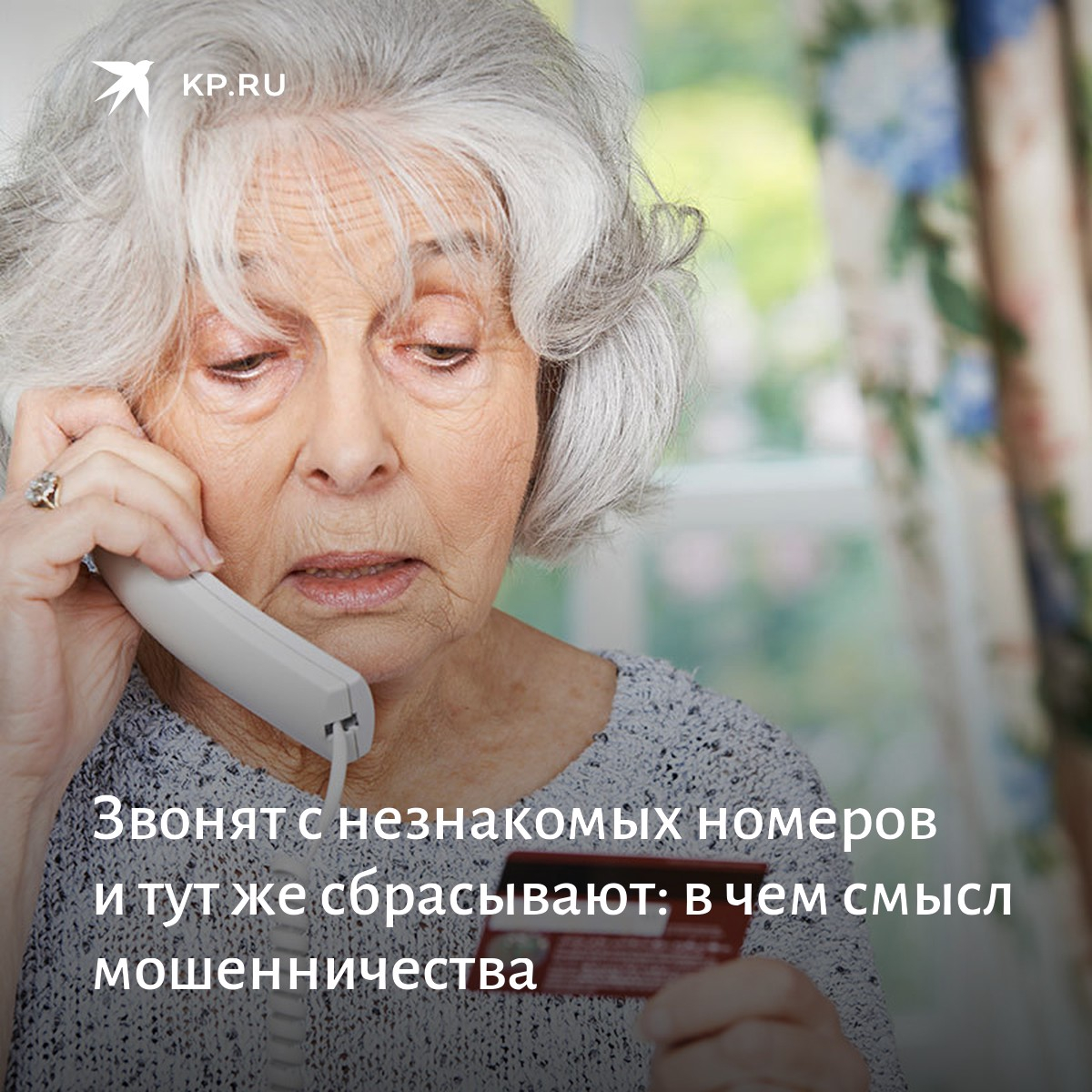Звонят и сбрасывают с разных номеров. что это и как себя защитить?