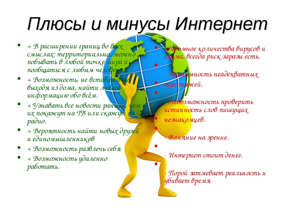 Какие основные плюсы и минусы интернета существуют? :: syl.ru