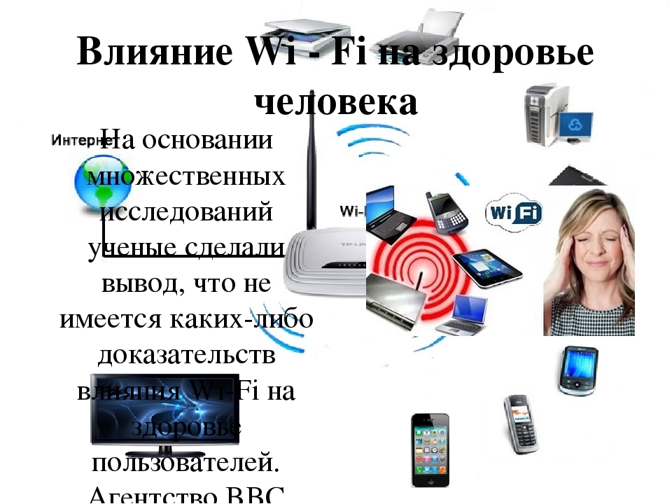 Можно ли вай. Влияние Wi-Fi на организм человека. Wi-Fi вреден для здоровья. Влияние вай фай. Влияние вай фай излучения на организм человека.