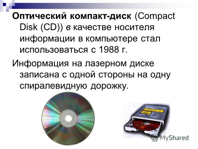 Перенос информации на диск. Оптические лазерные диски. Запись информации на оптические носители. Оптические диски презентация. Запись информации на компактный диск.