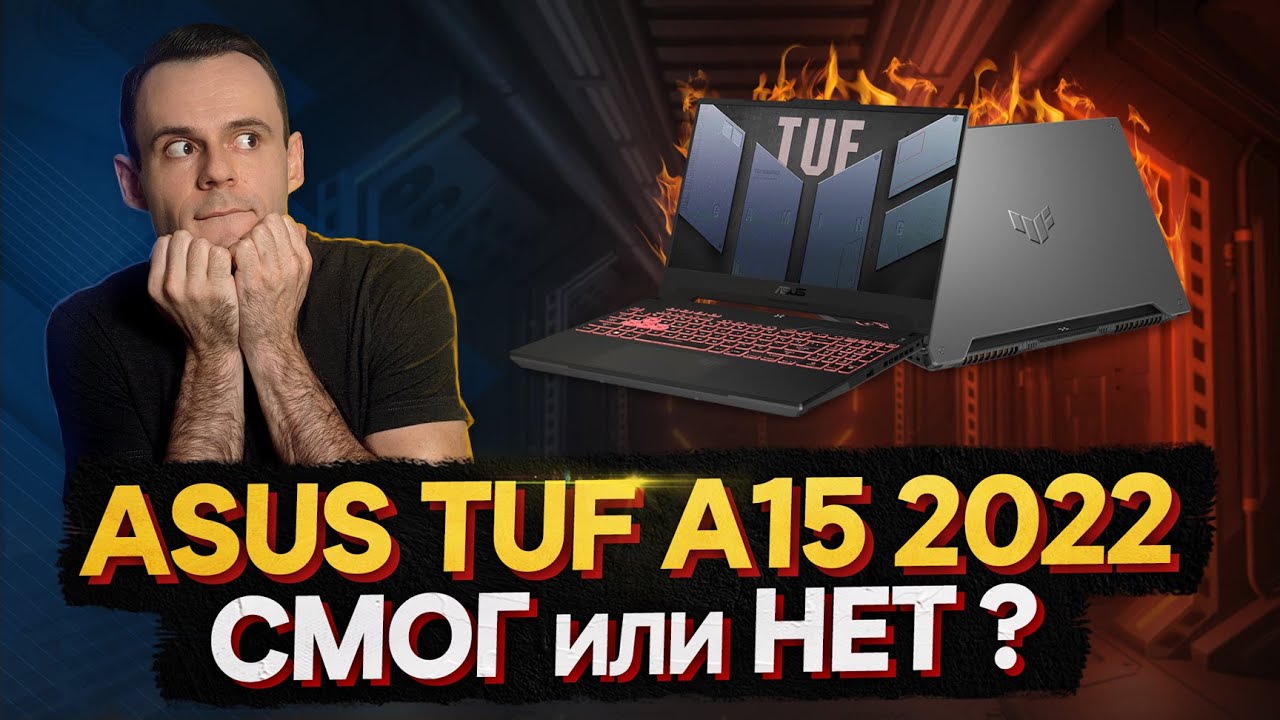 Обзор asus tuf gaming 15 (2022): компактный и мощный игровой ноутбук