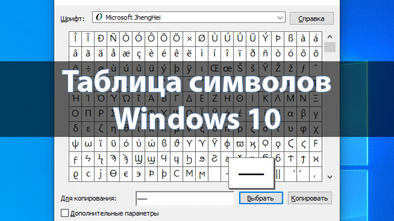 Windows 10 иероглифы. Таблица символов клавиатура Windows 10. Таблица символом виндоус. Таблица символов Windows 10. Символ винды.