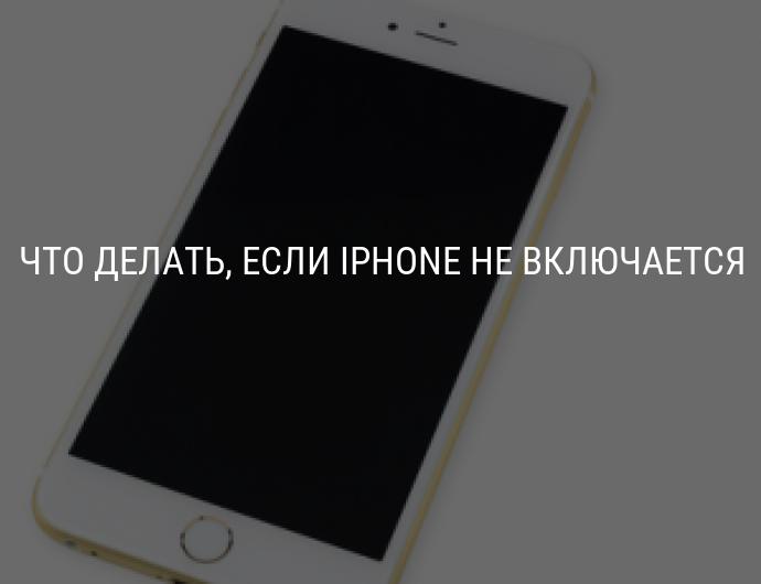 Iphone не включается. Чёрный экран при включении телефона. Айфон включается и черный экран. Что делать если айфон не включается. Что делать если айфон 5 не включается.