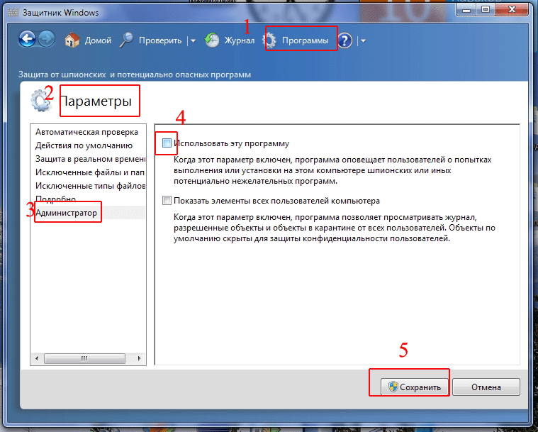 На компьютере защитник windows. Защитник Windows. Защитник Windows 7. Отключить защитник Windows. Windows 7 защитник Windows.