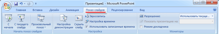 Как вывести презентацию на весь экран на ноутбуке