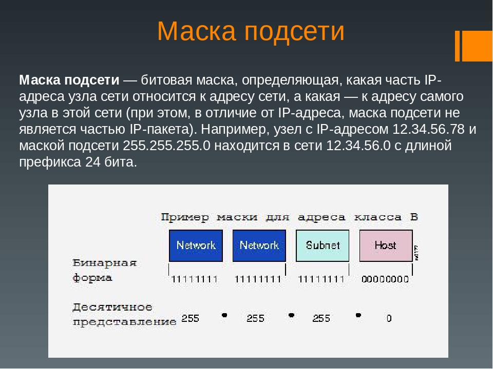 Адрес сети в десятичном виде. Сетевые маски подсети 24. Таблица масок подсети и IP адресов. Подсети IP адресов таблица. IP address маска подсети.