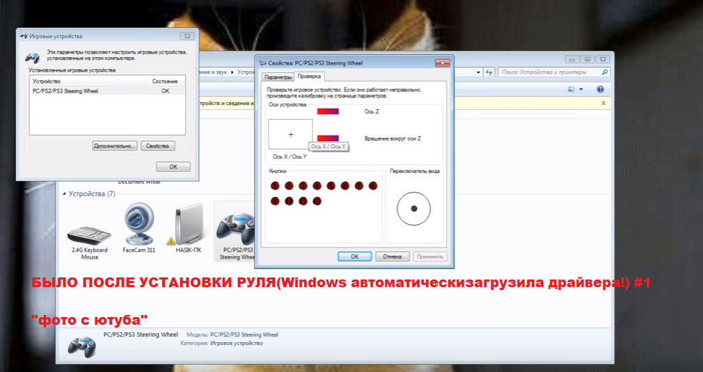 Как подключить руль и педали к компьютеру windows 7