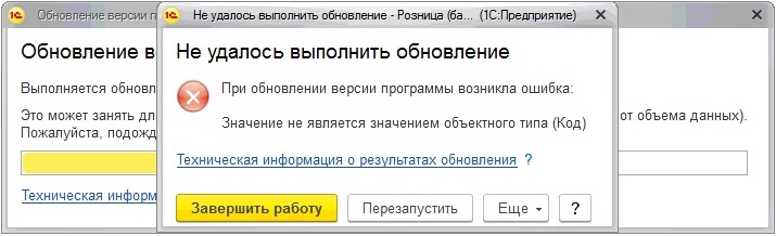 Значение не является значением объектного типа. Ошибка 1с. 1с 8.3 не удалось выполнить обновление. Обновление программного обеспечения 1с.