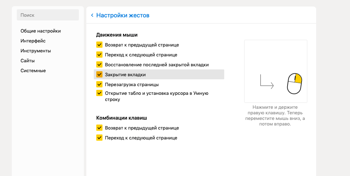 Настрой управление жестами. Жесты мыши Яндекс браузер. Жесты мышкой в Яндекс браузере. Настройка жестов. Яндекс настройки жестов.