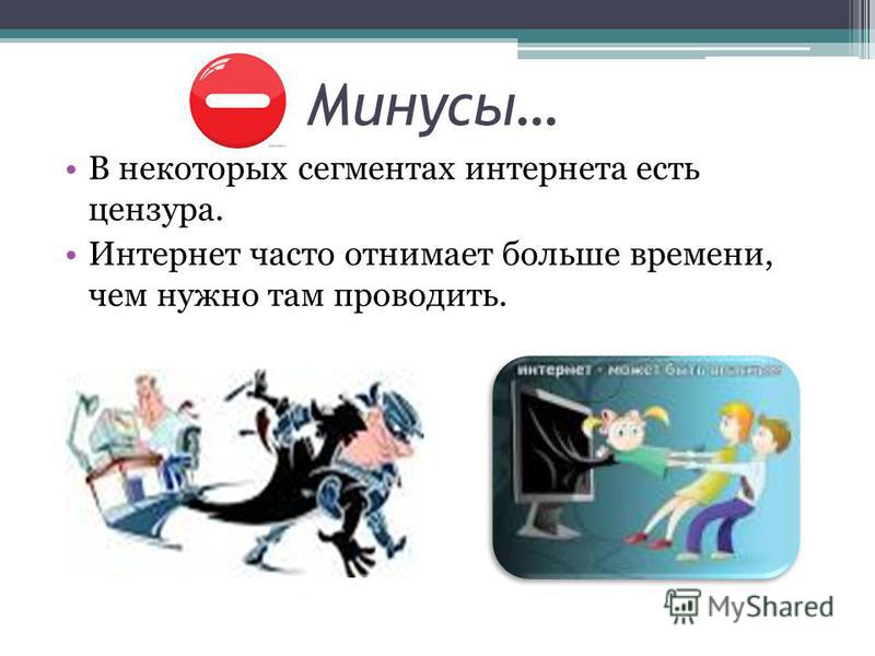 Какие основные плюсы и минусы интернета существуют?