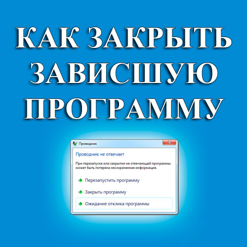 Зависла программа как сохранить данные? - компьютеры, планшеты и программы, доступно обо всём.