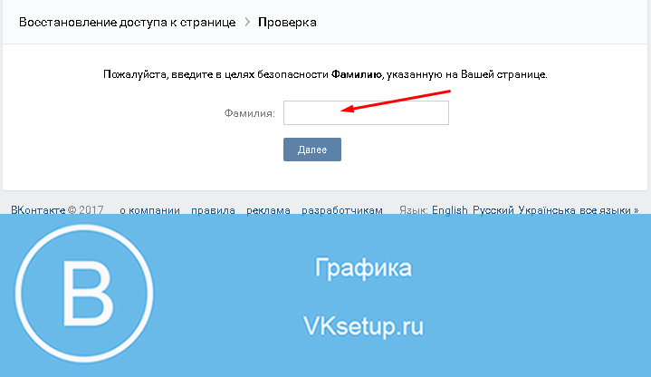 Проверьте пожалуйста данные. Введите фамилию, указанную на вашей странице. Укажите фамилию введите фамилию, указанную на вашей странице. ВКОНТАКТЕ укажите фамилию на указанную на вашем страницу. Восстановление доступа ВК ведите почту велите фамилию.