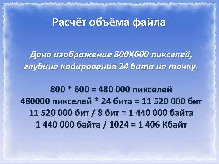 Рассчитать информационный объем изображения размером 200х400 при глубине цвета 24 бит