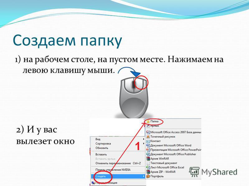 Нажми папку. Как создать папку. Создать папку на компьютере. Создать папку на рабочем столе. Алгоритм создания папки на рабочем столе.