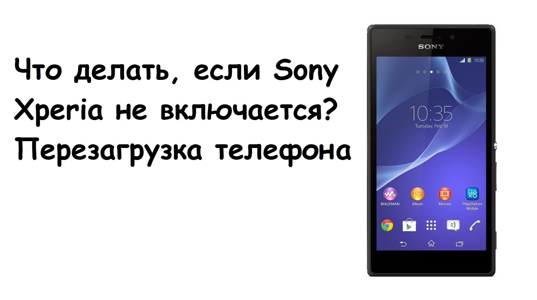 Включи xperia. Sony Xperia не включается. Что делать если телефон не включается Sony Xperia. Не включается телефон Sony Xperia. Телефон сони Xperia не включается.