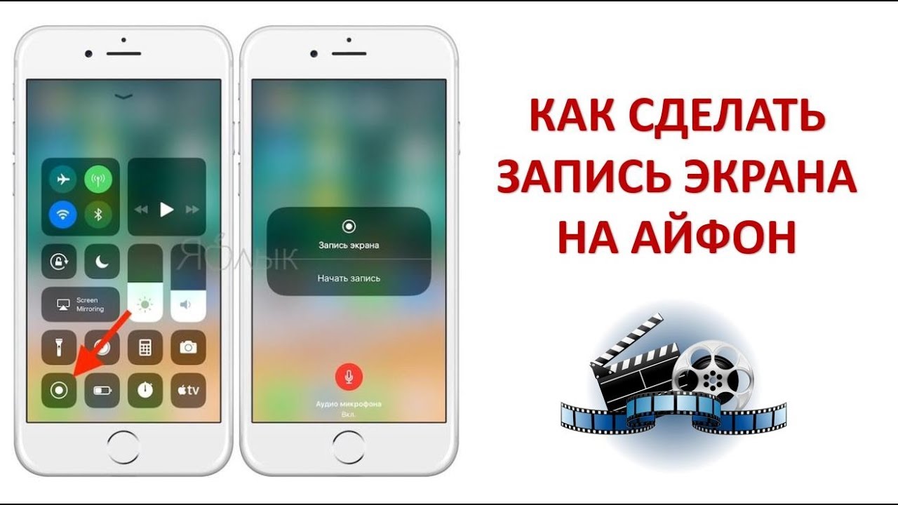 Iphone записи. Как сделать запись экрана на айфоне. Как сделать запись экрана на айфоне 8. Как делать запись экрана на айфоне. Как сделать запись экрана на айфоне 7.