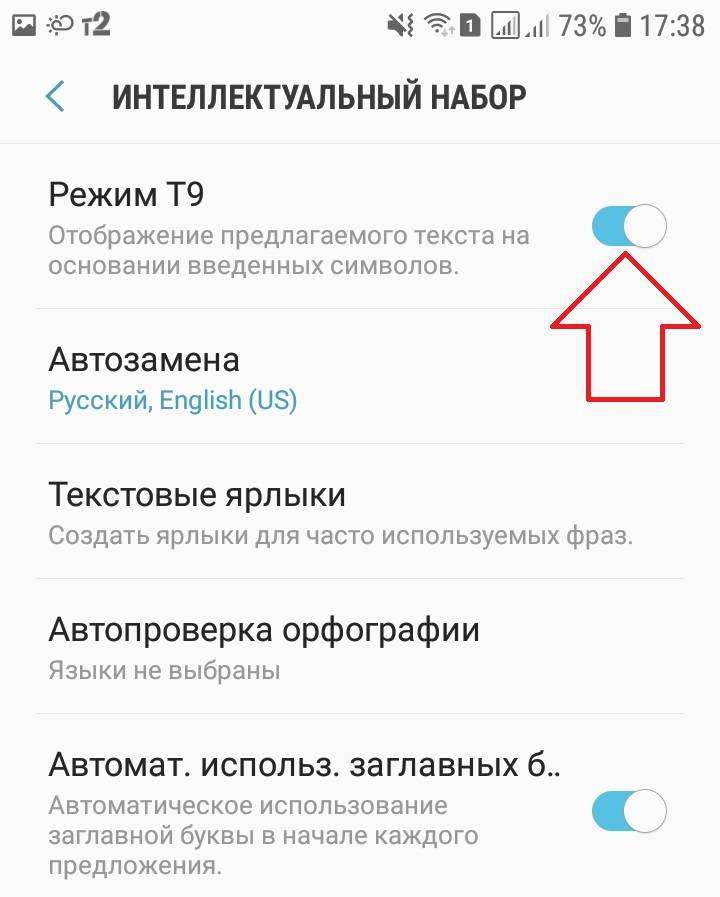 Как отключить или включить т9 на андроиде