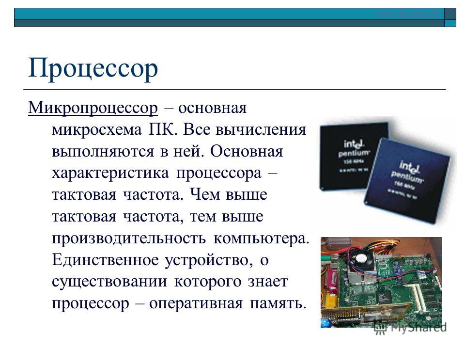 Устройство и принцип работы процессора презентация