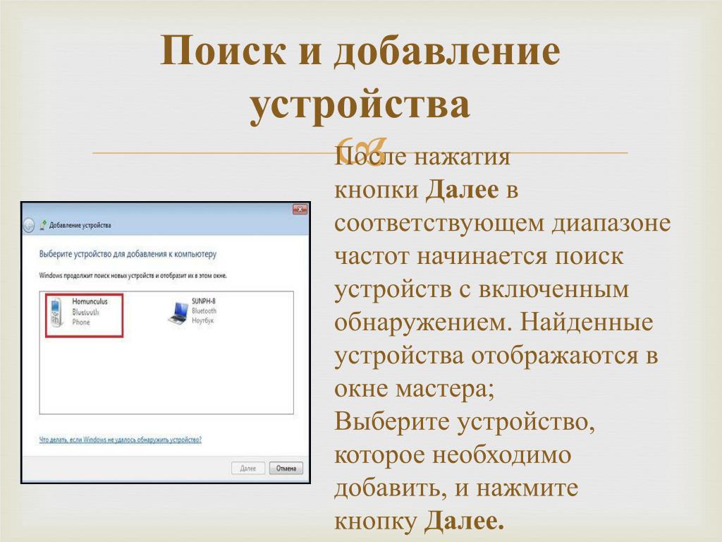 Найти устройство. Поиск устройства. Группы устройств отображения. Функции устройств отображения презентации. Обнаружено устройство.