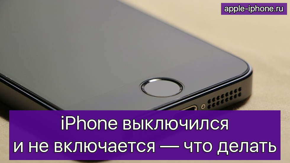 Что делать если айфон выключился и не включается