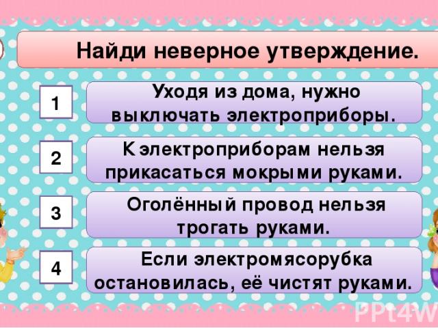 Неверное утверждение. Найди неверное утверждение. Неверное утверждение уходя из дома нужно выключать Электроприборы. Найдите неправильное утверждение. Найди неверное утверждение окружающий мир 2 класс.