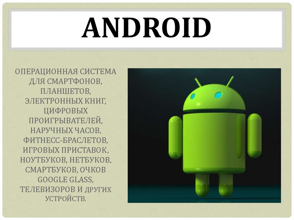 Полная история андроид. Андроид презентация. Операционная система Android. Мобильная Операционная система Android. Презентация ОС андроид.