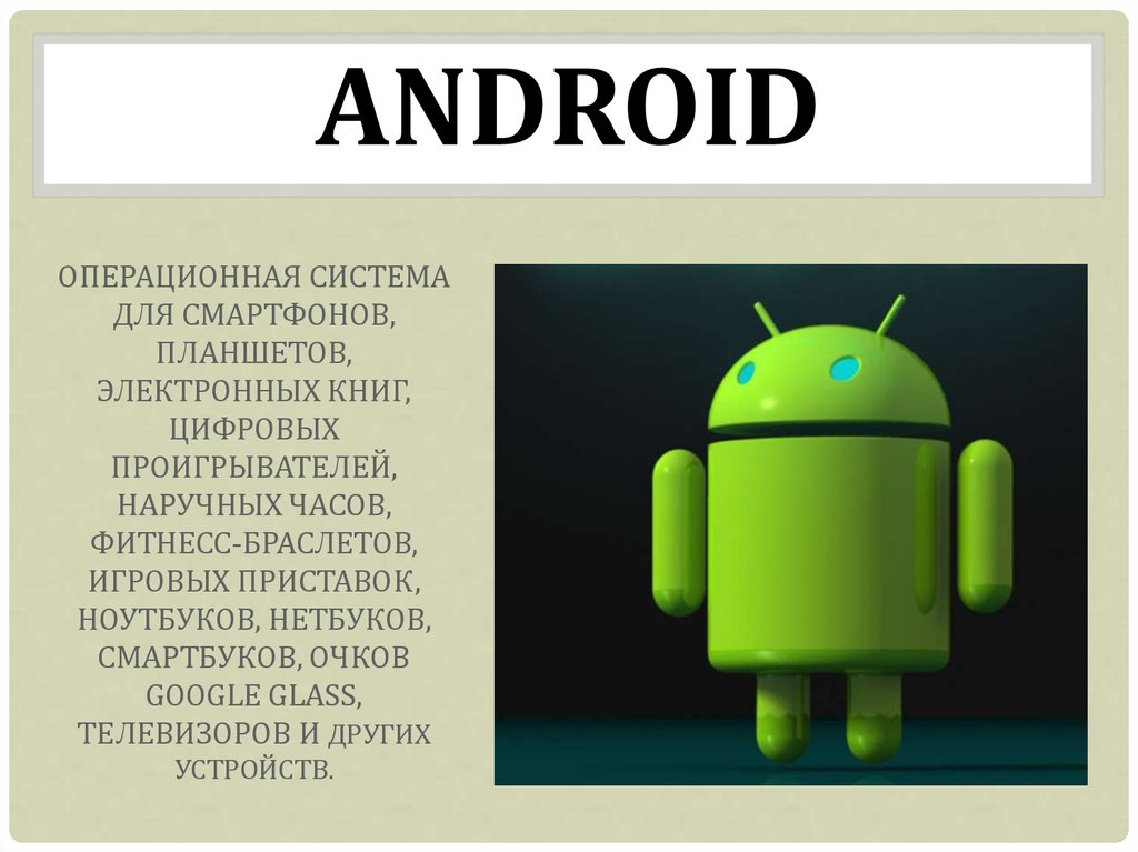 Что значит андроид. Андроид презентация. ОС андроид и система андроид. Операционная система Android. Мобильная Операционная система Android.