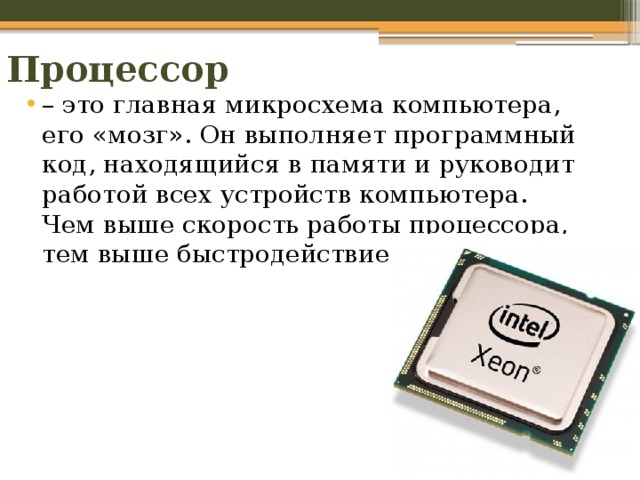 Что такое центральный процессор?